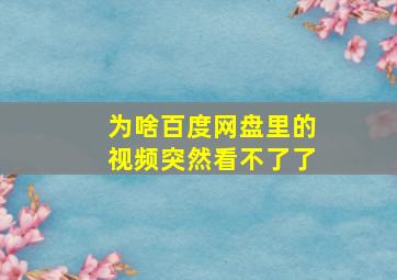 为啥百度网盘里的视频突然看不了了