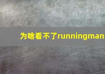 为啥看不了runningman