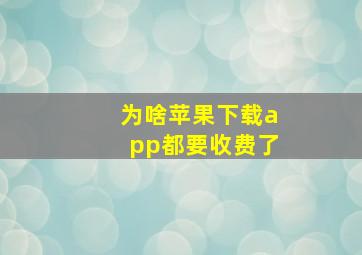 为啥苹果下载app都要收费了