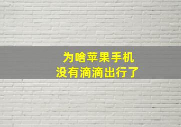 为啥苹果手机没有滴滴出行了