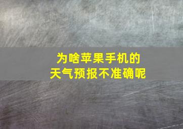 为啥苹果手机的天气预报不准确呢