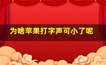 为啥苹果打字声可小了呢