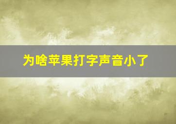 为啥苹果打字声音小了