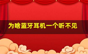 为啥蓝牙耳机一个听不见