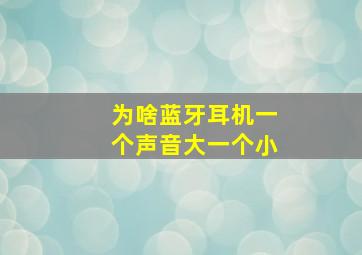 为啥蓝牙耳机一个声音大一个小