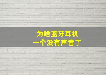 为啥蓝牙耳机一个没有声音了