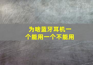 为啥蓝牙耳机一个能用一个不能用