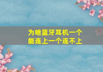 为啥蓝牙耳机一个能连上一个连不上