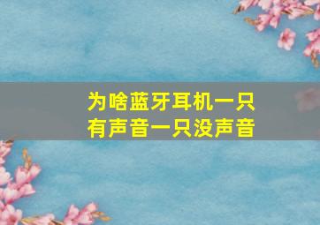 为啥蓝牙耳机一只有声音一只没声音