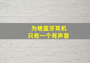 为啥蓝牙耳机只有一个有声音