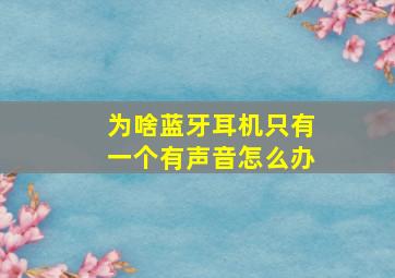 为啥蓝牙耳机只有一个有声音怎么办