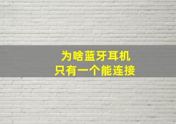 为啥蓝牙耳机只有一个能连接