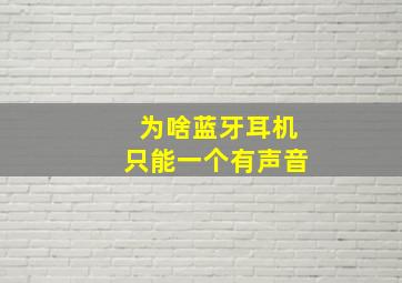 为啥蓝牙耳机只能一个有声音