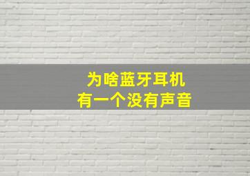 为啥蓝牙耳机有一个没有声音