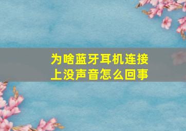 为啥蓝牙耳机连接上没声音怎么回事