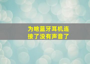 为啥蓝牙耳机连接了没有声音了