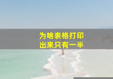 为啥表格打印出来只有一半