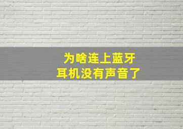 为啥连上蓝牙耳机没有声音了