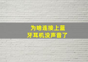 为啥连接上蓝牙耳机没声音了