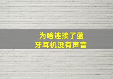 为啥连接了蓝牙耳机没有声音