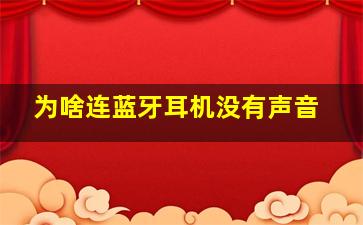 为啥连蓝牙耳机没有声音