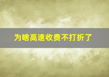 为啥高速收费不打折了