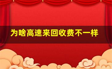 为啥高速来回收费不一样