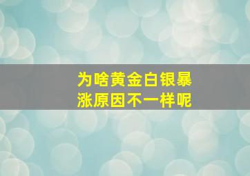 为啥黄金白银暴涨原因不一样呢