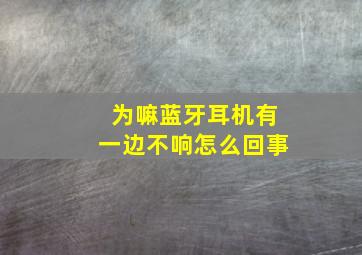 为嘛蓝牙耳机有一边不响怎么回事