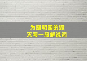 为圆明园的毁灭写一段解说词