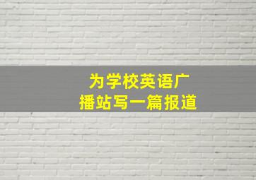 为学校英语广播站写一篇报道