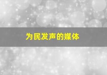 为民发声的媒体