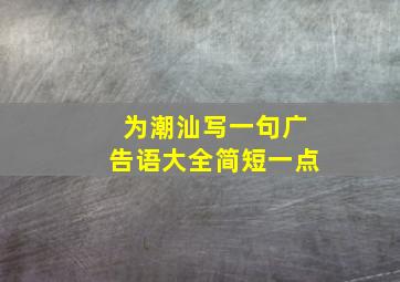 为潮汕写一句广告语大全简短一点