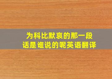 为科比默哀的那一段话是谁说的呢英语翻译