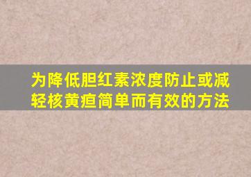 为降低胆红素浓度防止或减轻核黄疸简单而有效的方法