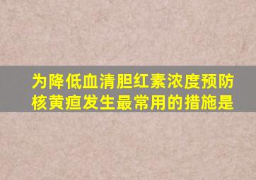 为降低血清胆红素浓度预防核黄疸发生最常用的措施是