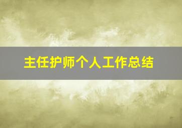 主任护师个人工作总结