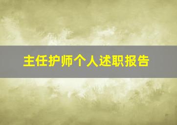 主任护师个人述职报告