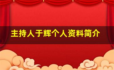 主持人于辉个人资料简介