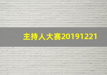 主持人大赛20191221