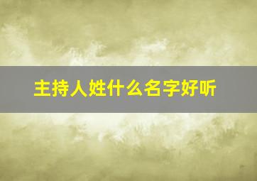 主持人姓什么名字好听