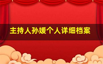 主持人孙媛个人详细档案