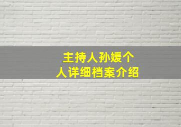 主持人孙媛个人详细档案介绍