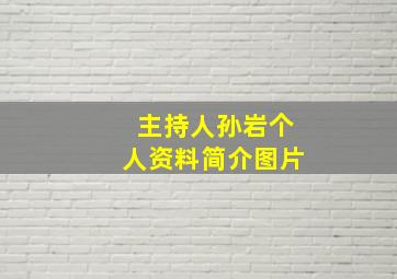 主持人孙岩个人资料简介图片