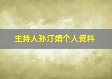 主持人孙汀娟个人资料