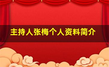 主持人张梅个人资料简介