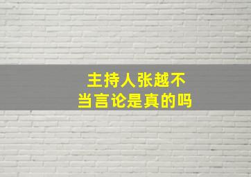 主持人张越不当言论是真的吗