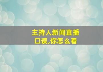 主持人新闻直播口误,你怎么看