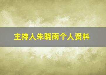 主持人朱晓雨个人资料