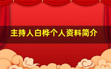 主持人白桦个人资料简介